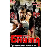 Бхима (2008)