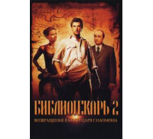 Библиотекарь 2: Возвращение в Копи Царя Соломона (2006)