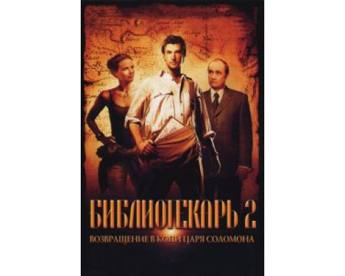   Библиотекарь 2: Возвращение в Копи Царя Соломона (смотреть онлайн)