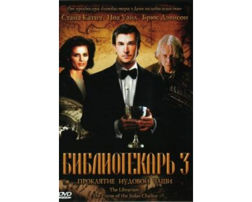   Библиотекарь 3: Проклятие иудовой чаши (смотреть онлайн)