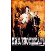 Библиотекарь: В поисках копья судьбы (2004)