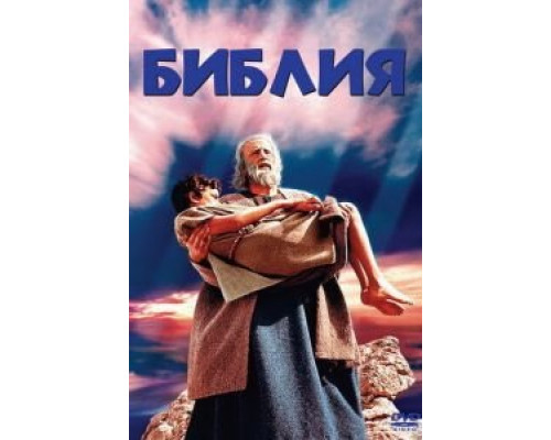 Библия (смотреть онлайн)