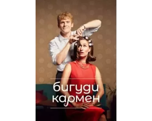 Бигуди Кармен 1-2 сезон смотреть онлайн 