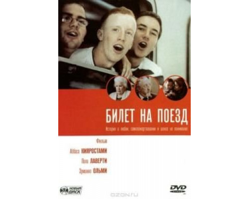 Билет на поезд (смотреть онлайн)
