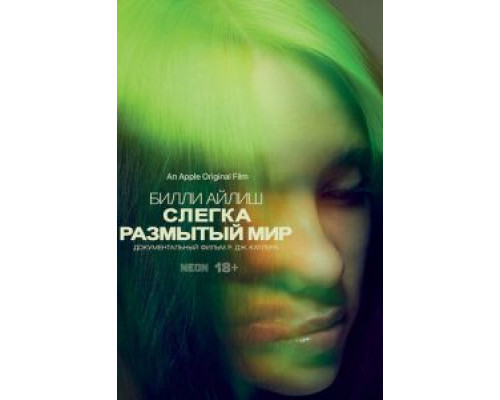   Билли Айлиш: Слегка размытый мир (смотреть онлайн)