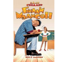 Билли Мэдисон (1995)