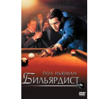 Бильярдист (1961)