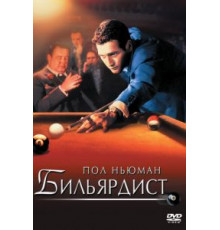 Бильярдист (1961)