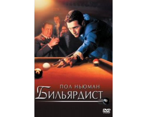Бильярдист (смотреть онлайн)