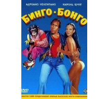 Бинго Бонго (1982)