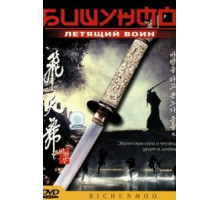 Бишунмо — летящий воин (2000)