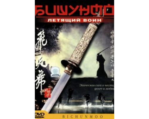   Бишунмо — летящий воин (смотреть онлайн)
