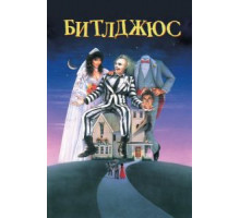 Битлджус (1988)