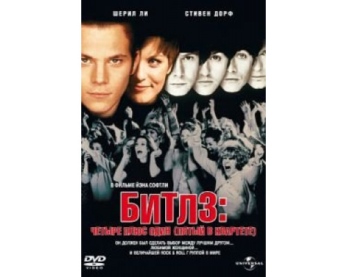Битлз: Четыре плюс один (смотреть онлайн)