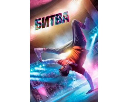   Битва (смотреть онлайн)