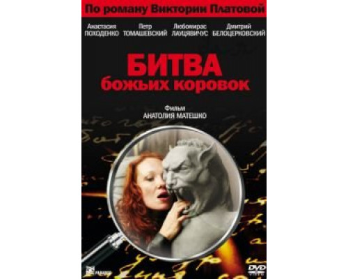 Битва божьих коровок (смотреть онлайн)