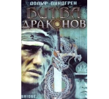 Битва драконов (1999)