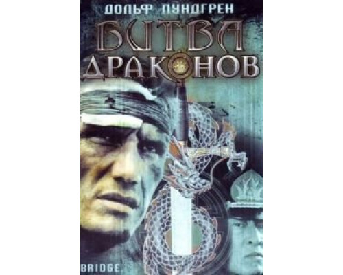   Битва драконов (смотреть онлайн)