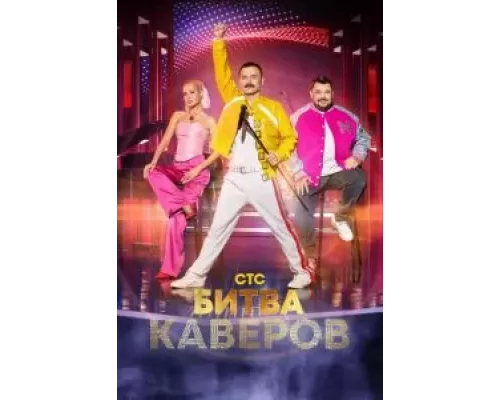 Битва каверов 1 сезон  смотреть онлайн 
