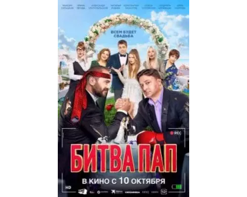   Битва пап (смотреть онлайн)