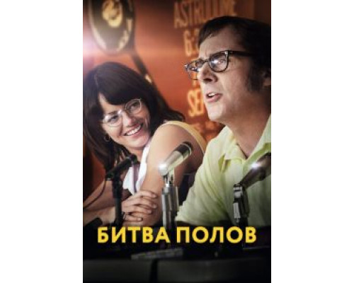   Битва полов (смотреть онлайн)