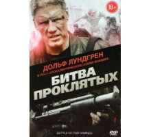Битва проклятых (2013)