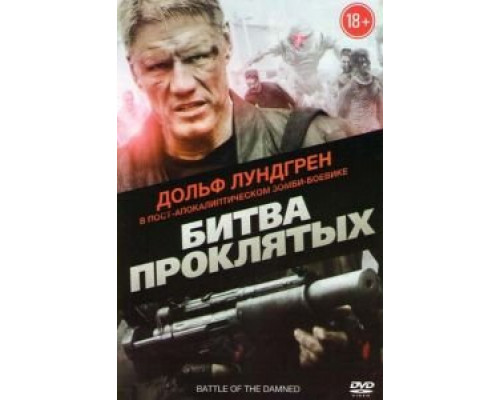 Битва проклятых (смотреть онлайн)