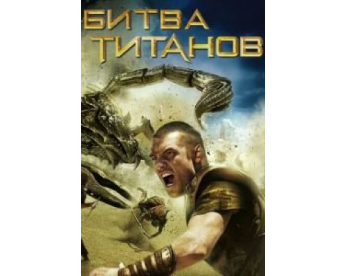   Битва Титанов (смотреть онлайн)