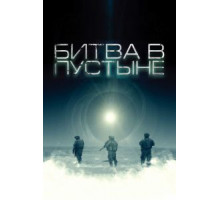 Битва в пустыне (2008)