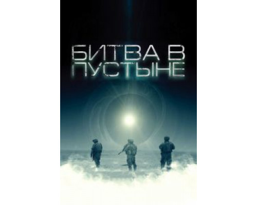 Битва в пустыне (смотреть онлайн)