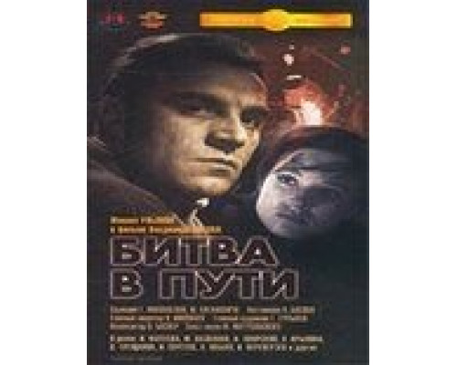 Битва в пути (смотреть онлайн)
