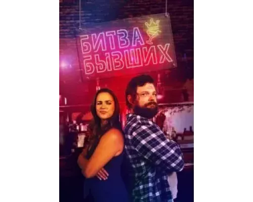 Битва за бар (смотреть онлайн)