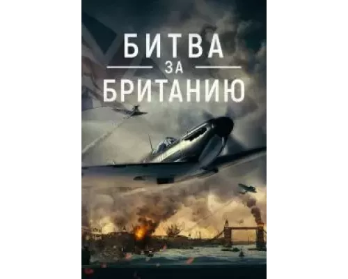 Битва за Британию (смотреть онлайн)