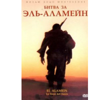 Битва за Эль-Аламейн (2002)