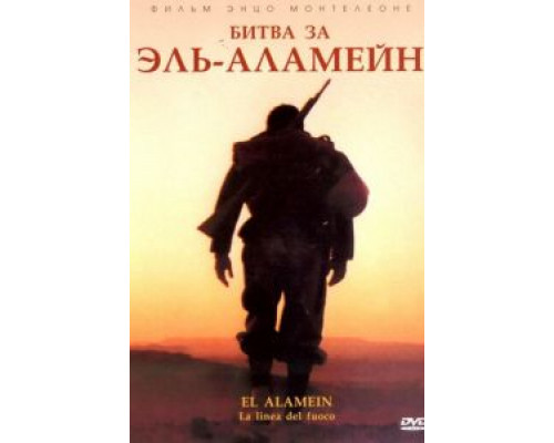 Битва за Эль-Аламейн (смотреть онлайн)