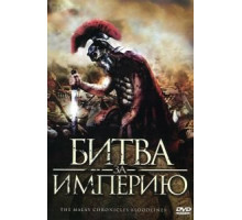 Битва за империю (2011)