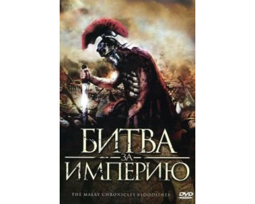   Битва за империю (смотреть онлайн)