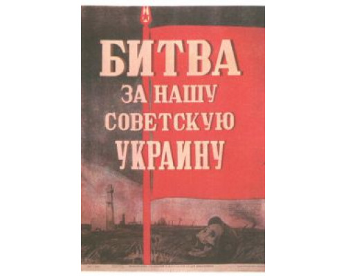 Битва за нашу Советскую Украину (смотреть онлайн)