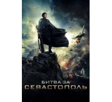 Битва за Севастополь (2015)