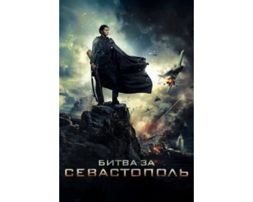   Битва за Севастополь (смотреть онлайн)