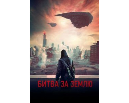   Битва за Землю (смотреть онлайн)