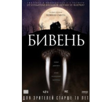 Бивень (2014)