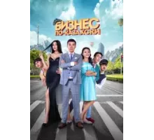 Бизнес по-казахски (2016)