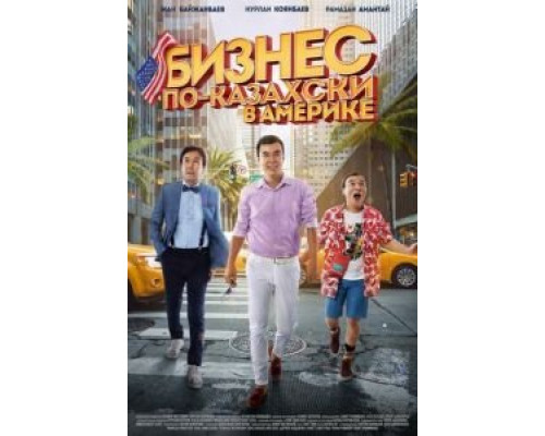   Бизнес по-казахски в Америке (смотреть онлайн)
