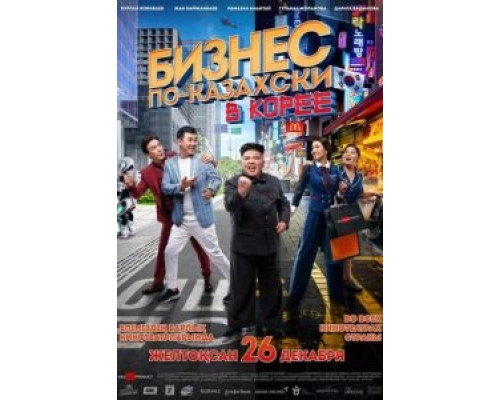  Бизнес по-казахски в Корее (смотреть онлайн)