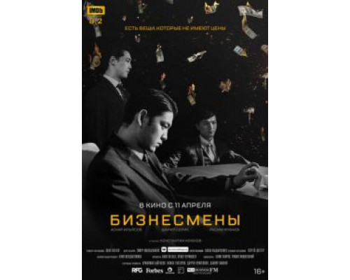  Бизнесмены (смотреть онлайн)