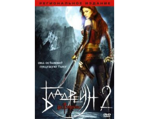 Бладрейн 2: Освобождение (смотреть онлайн)