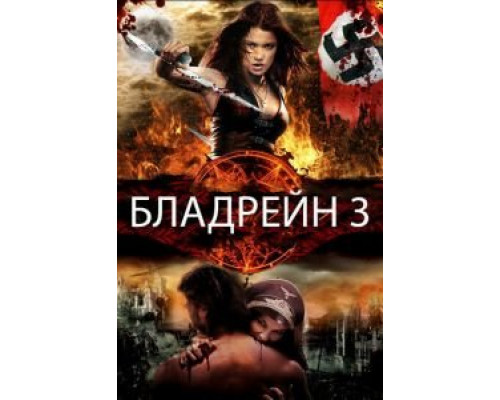 Бладрейн 3 (смотреть онлайн)
