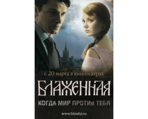 Блаженная (смотреть онлайн)