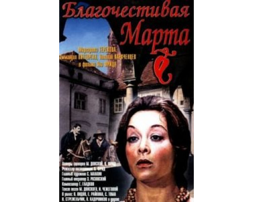 Благочестивая Марта (смотреть онлайн)